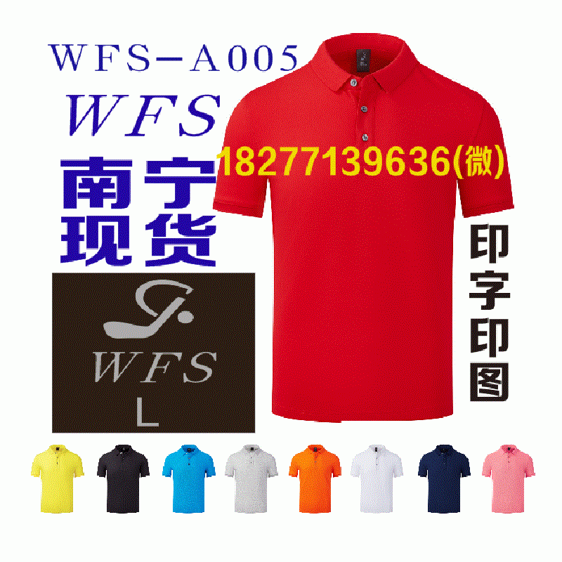 广西南宁WFS广告衫文化衫POLO衫工作服T恤现货批发