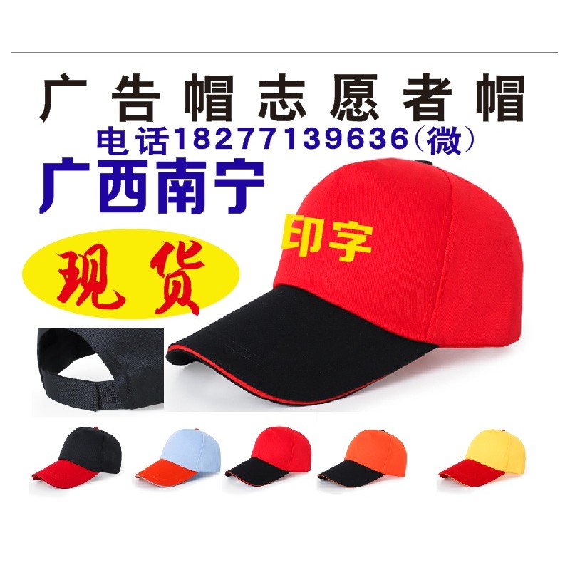 南宁拼色广告帽定做，厂家直销