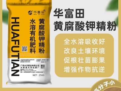 华富田 黄腐酸钾精粉 水溶有机肥料 广西大华肥业 厂家直供