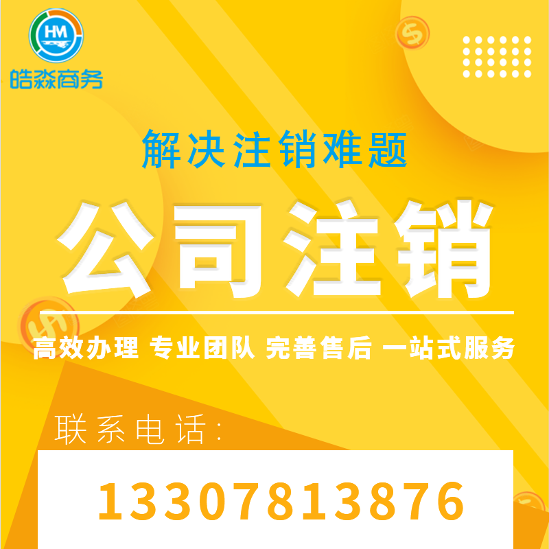 南宁营业执照注销代理 公司注销服务 一站式服务