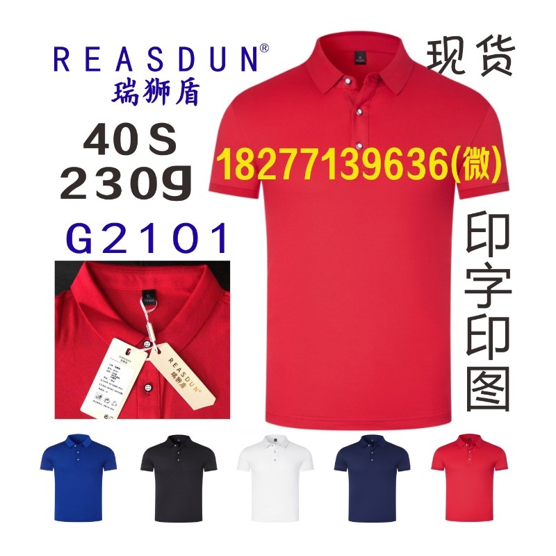 瑞狮盾POLO衫T恤工作服REASDUN广告衫文化衫款号G2101