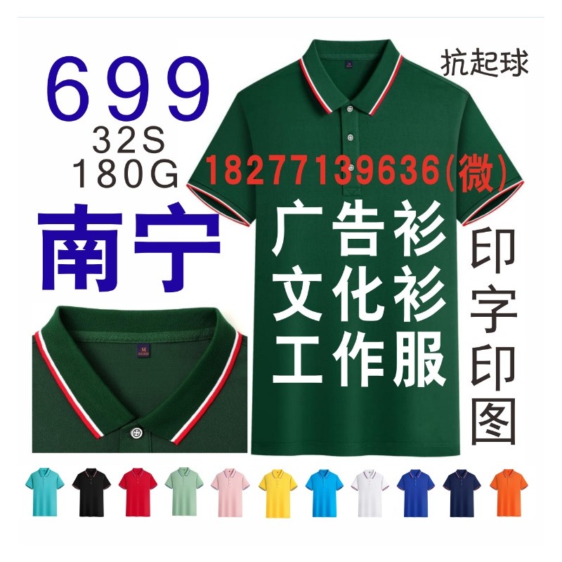 699广告衫文化衫T恤工作服POLO衫来宾柳州桂林贵港梧州玉林贺州