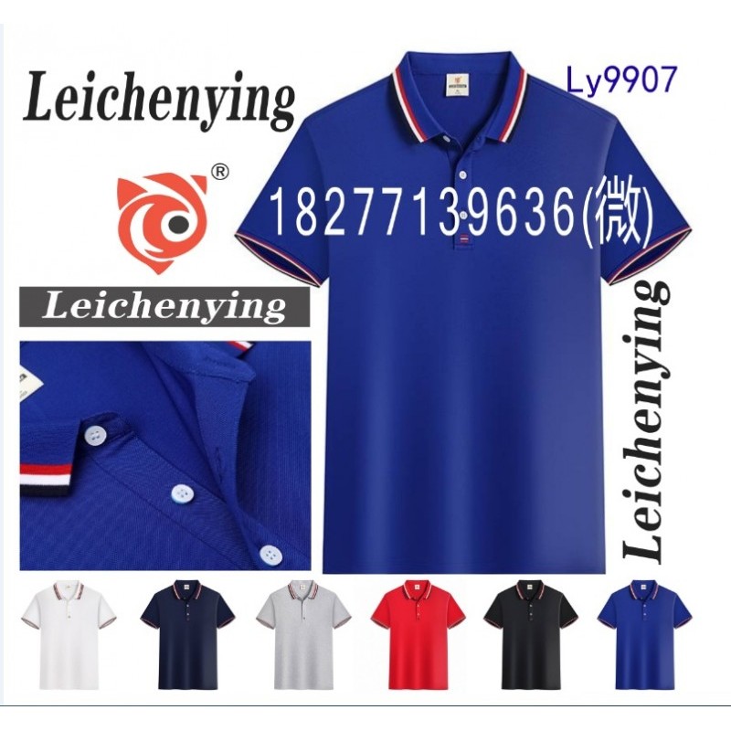 LEICHENYING企业文化衫广告衫工作服工衣翻领POLO衫T恤LY-9907