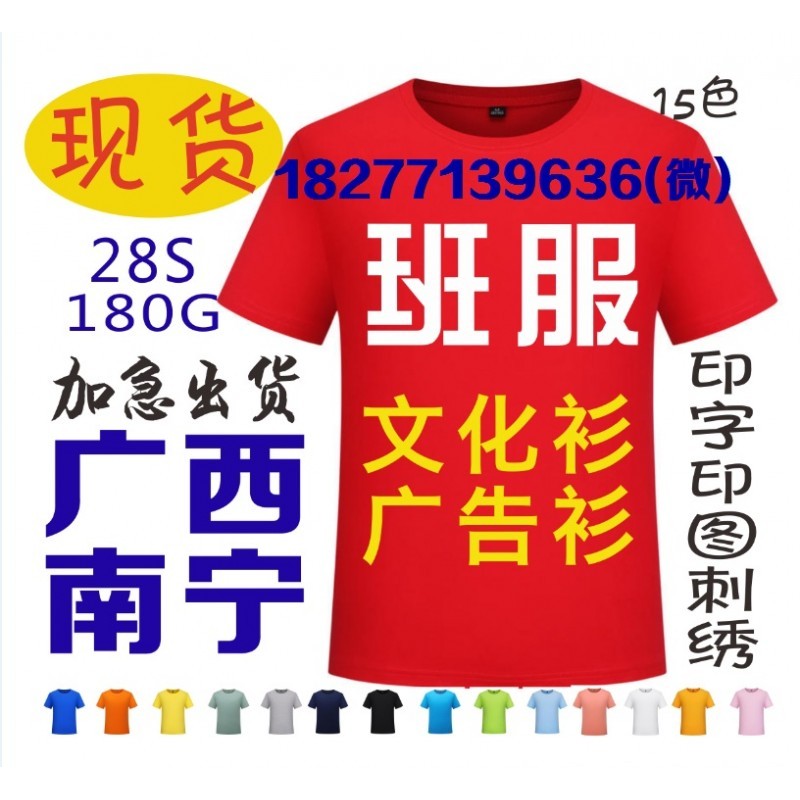 南宁班服定制广西纯棉同学聚会文化衫订做现货定做T恤纪念衫订制