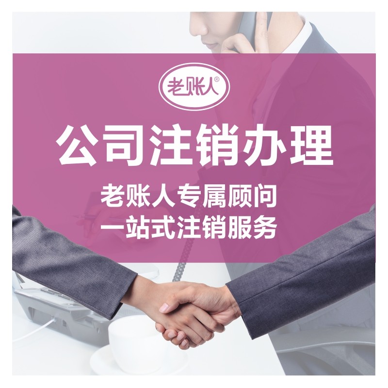 柳州公司注销流程 专业团队全程代办注销公司