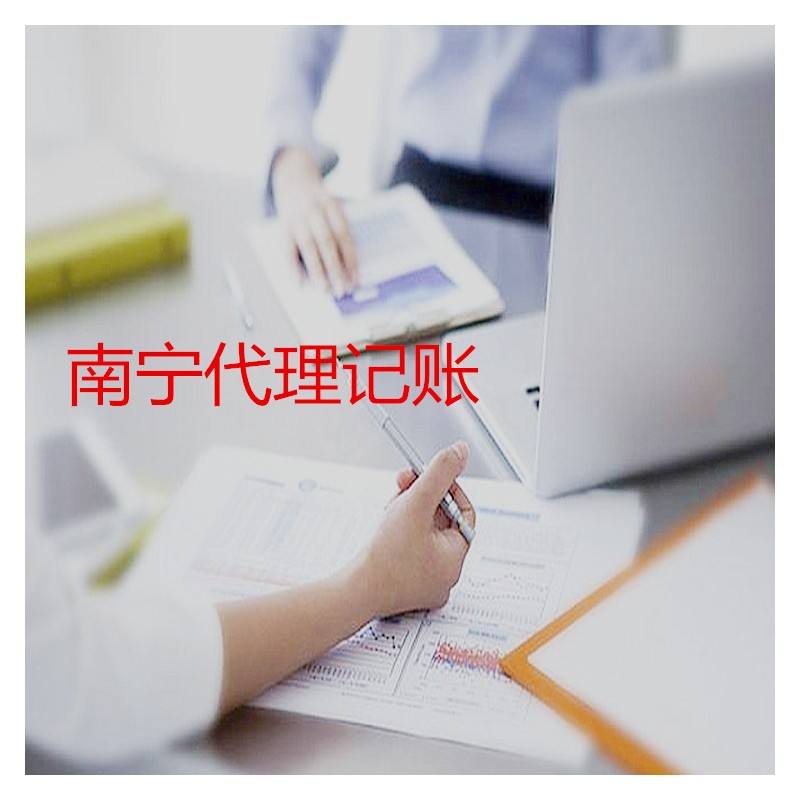 广西南宁小规模记账收费标准及流程 代理记账机构