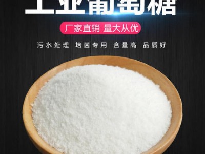广西工业葡萄糖 工业级葡萄糖大量批发
