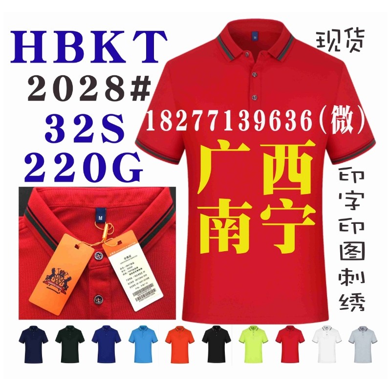 HBKT工作服工衣POLO衫T恤工作服2028广告衫