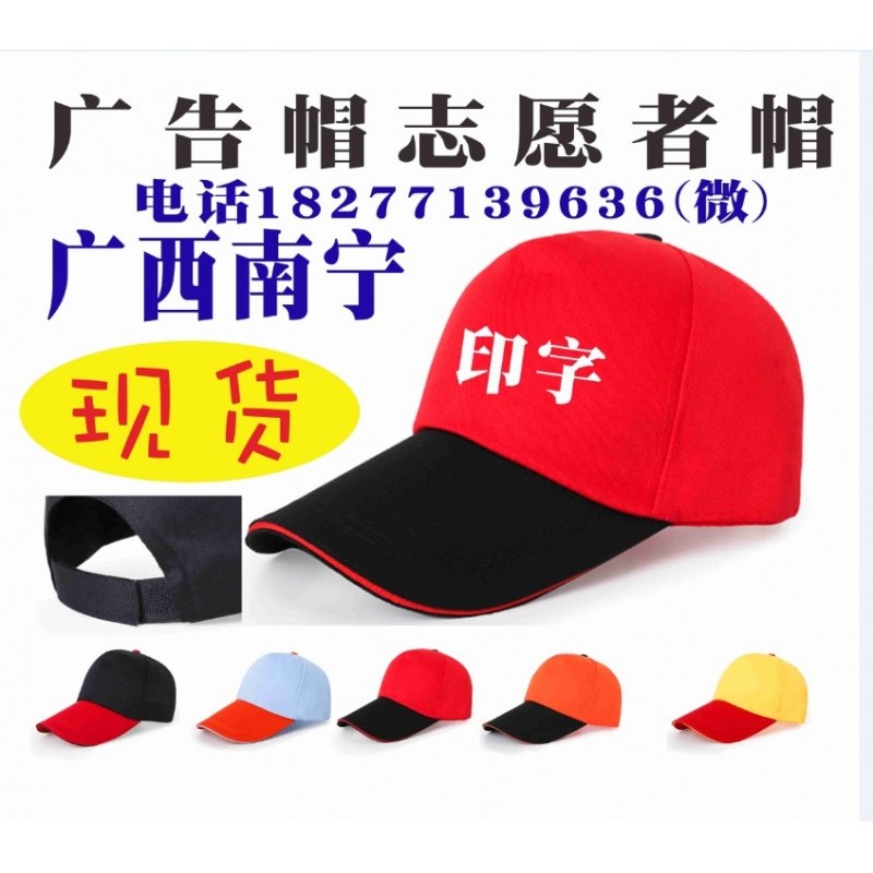 广西广告志愿者帽活动帽