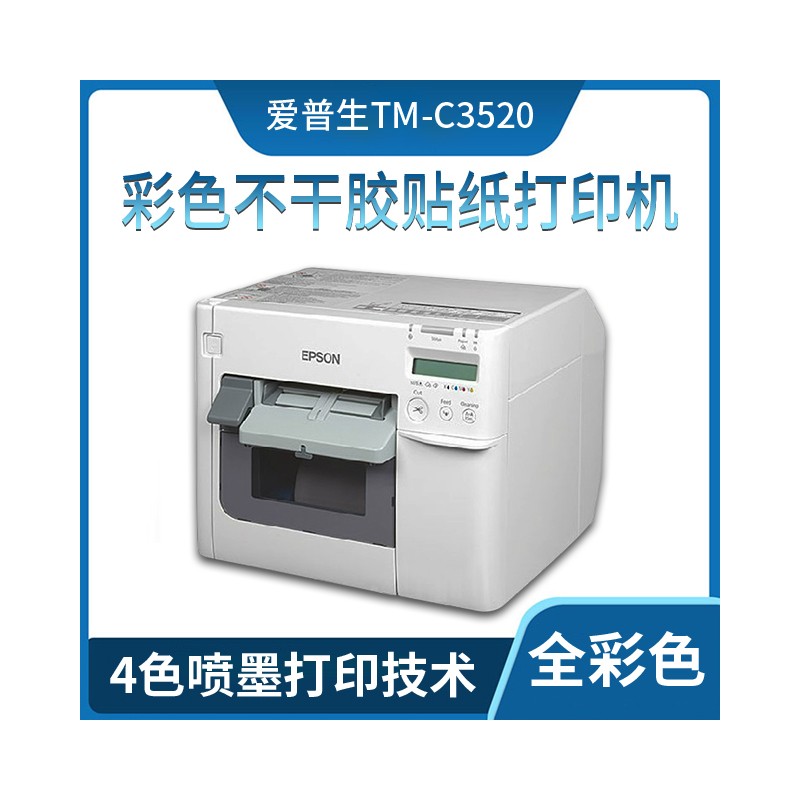 广西工业级标签打印机价格 爱普生TM-C3520标签打印机 条码机 条码机设备厂家