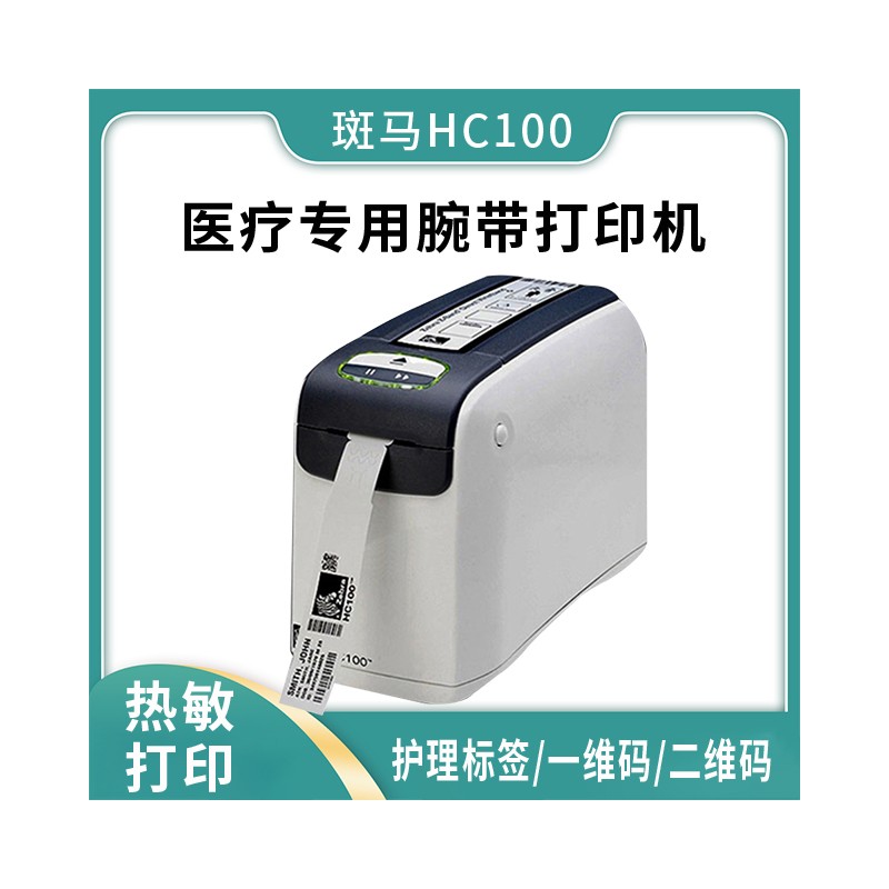 工业级标签打印机批发 斑马HC100 广西标签打印机定制 厂家直销专业保障