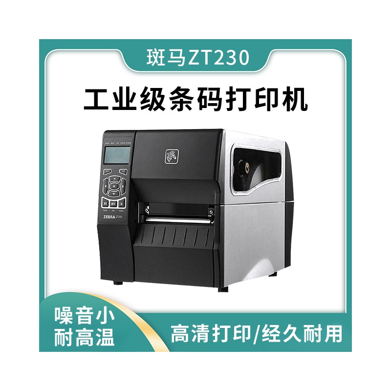 双面撕打印机批发 热敏打印机 条码打印机价格 斑马ZT230 广西工业级标签打印机厂家定制