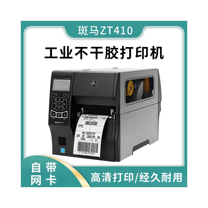 广西工业级不干胶标签打印机厂家定制 不干胶打印机批发 服装吊牌标签打印机价格 斑马ZT410