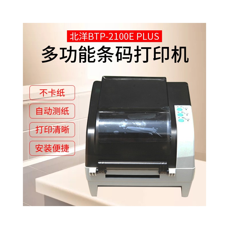 南宁桌面型条码打印机厂家批发 占用空间小 制作标签大 打印机批发 北洋BTP-2100
