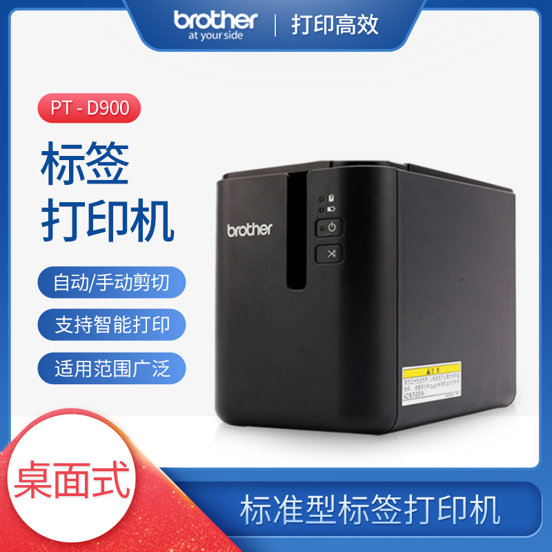 兄弟PT-P900智能不干胶标签打印机 桌面固定式BTP打印机批发