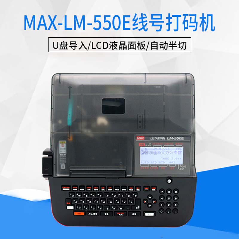 线号打印机MAX LM-550E打码机厂家 电力电信线缆 优质卖家