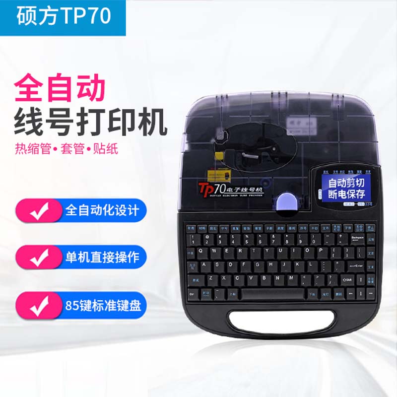广西硕方TP70线号打印机厂家直销 电子线号机 热缩管套管贴纸全自动