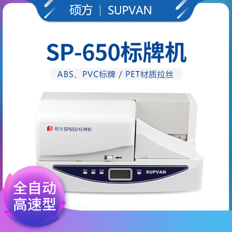 硕方SP-650标牌机价格广告标牌吊牌 挂牌生产厂家打印机