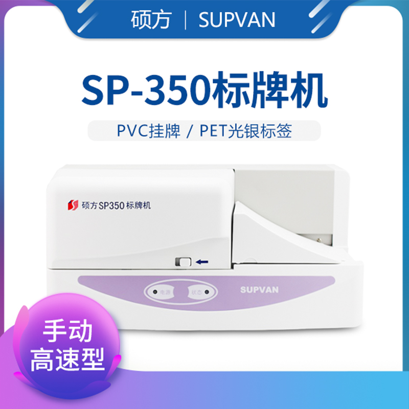 硕方SP-350标牌机价格广告标牌吊牌打印机 挂牌生产厂家