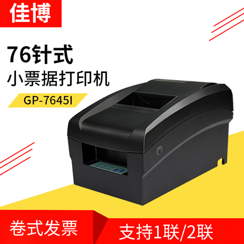 佳博GP-7645针式票据打印机价格厂家 高速小票机打印