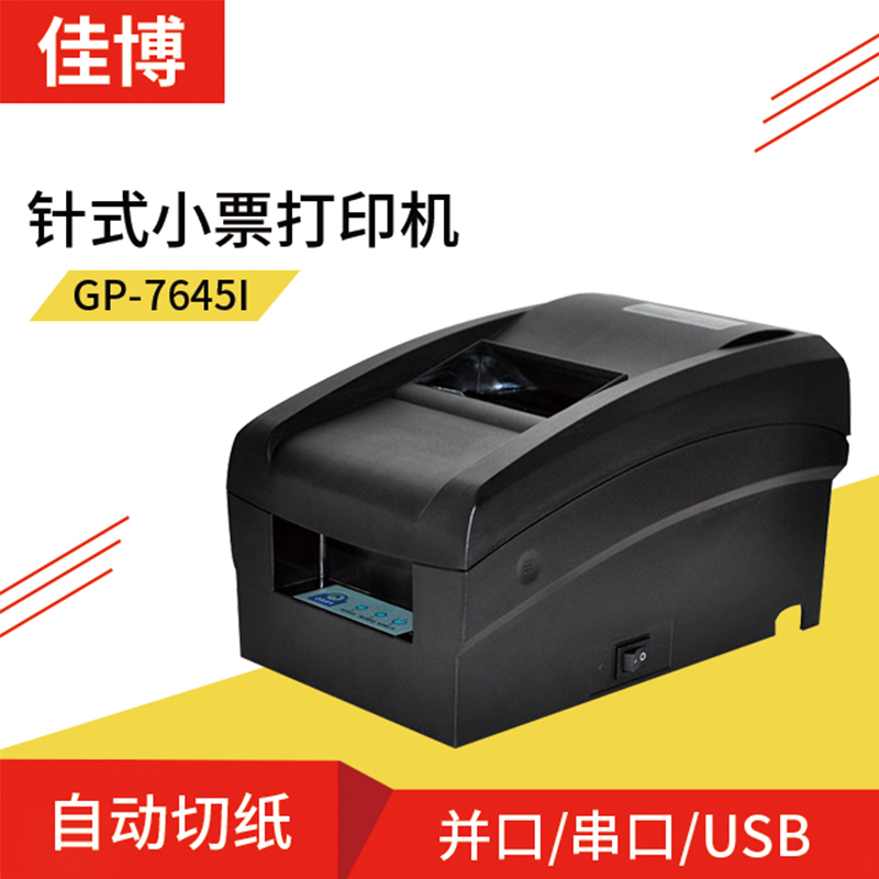 佳博GP-7645I针式小票据打印机厂家 76mm高速服装小票机价格