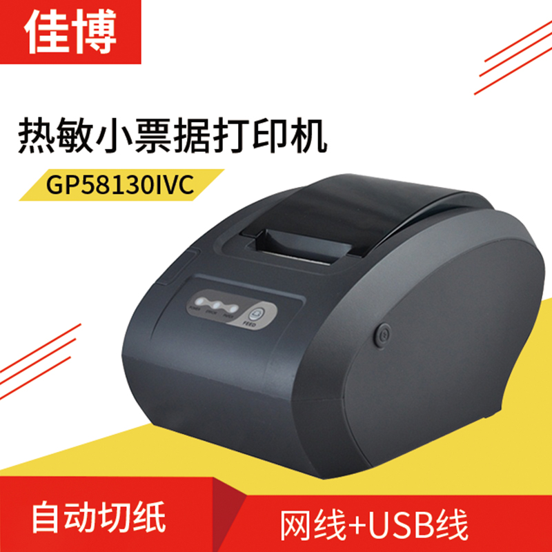 佳博打印机GP-58130IVC热敏票据打印机 外卖服装商超餐饮零售高速打印