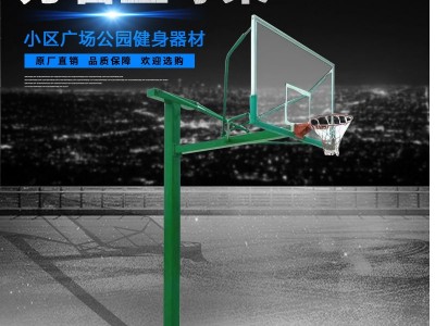 户外固定篮球架 广西地埋式篮球架 玉峰体育 篮球架销售