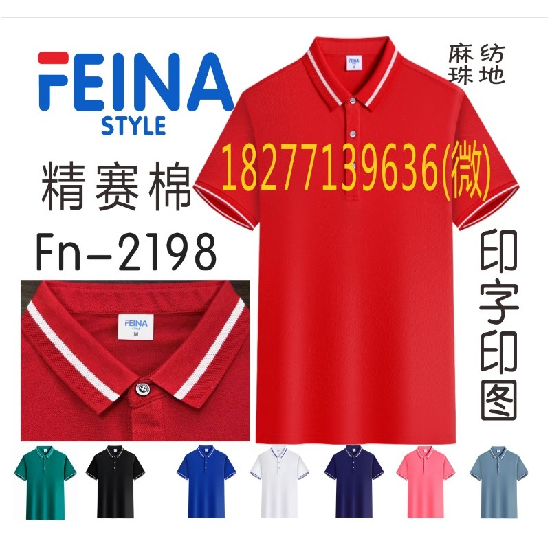 FEINA广告衫精赛棉文化衫Fn-2198