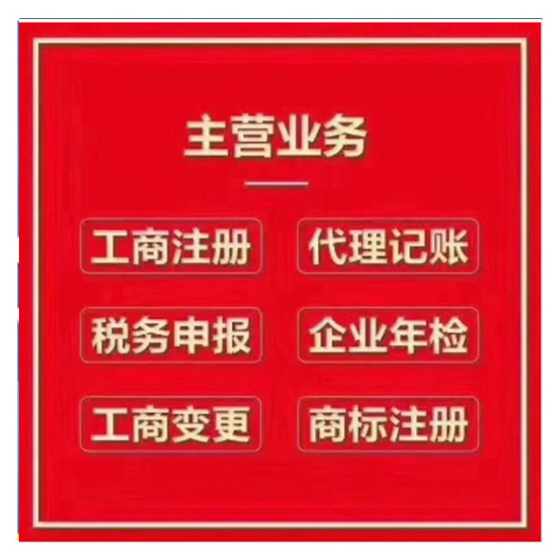 南宁公司注册流程 代理记账 拿证速度快 公司注册 专业快捷
