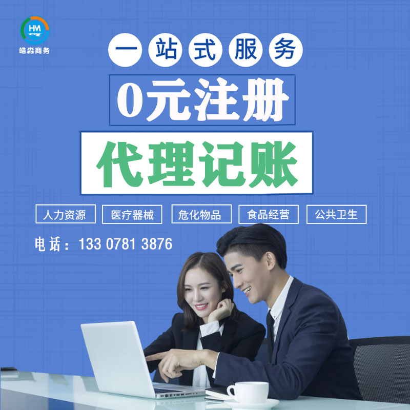 广西南宁注册 0元公司注册 免费注册 代理记账