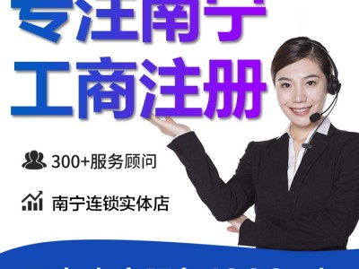 广西公司注册 免费核名 快速办理 新工商注册 南宁工商注册
