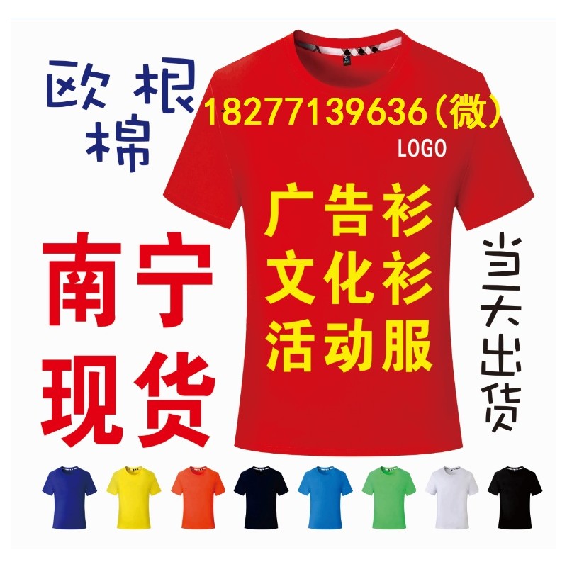 广西春夏款文化广告衫印字印图刺绣