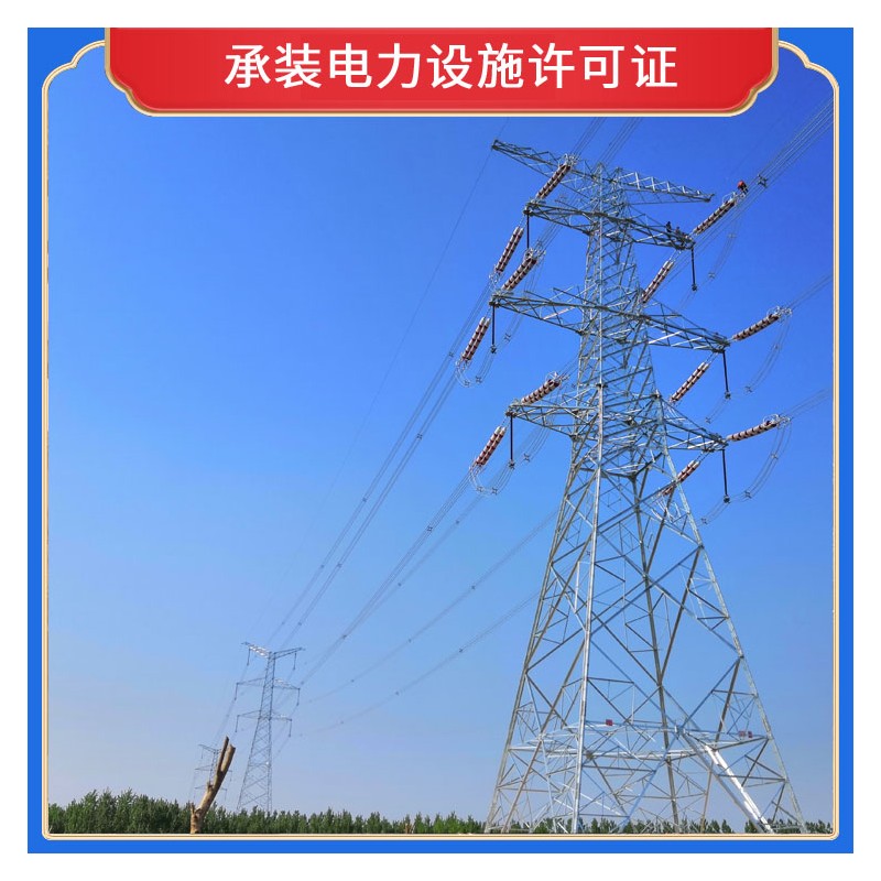 南宁资质办理公司 承装电力设施许可证 办理承装电力设施许可证价格