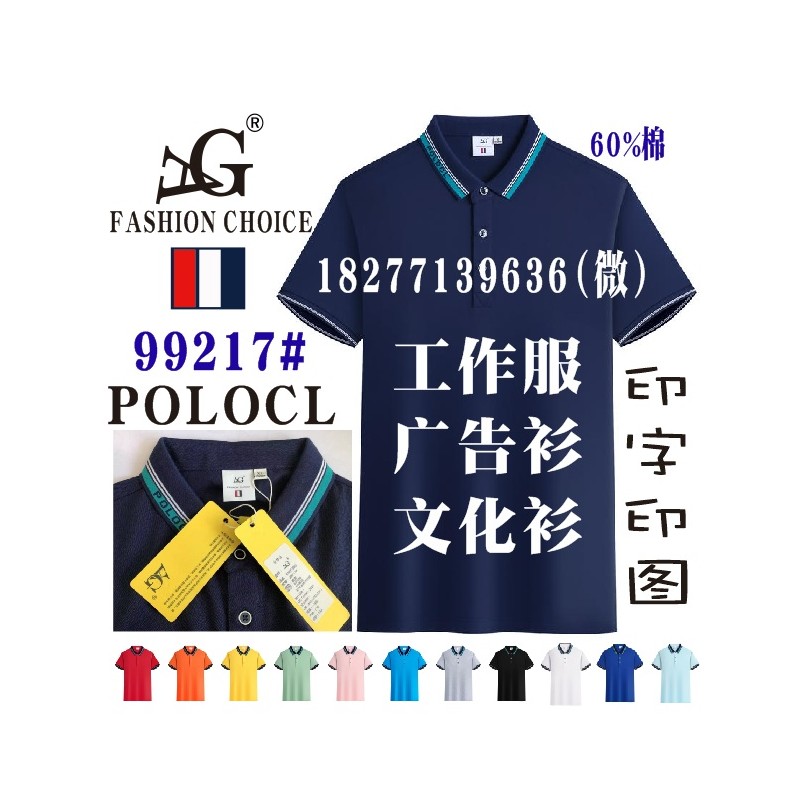 志同服饰POLO衫广告T恤衫AG-99217