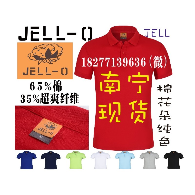 JELL文化衫JELL-0广告衫南宁现货