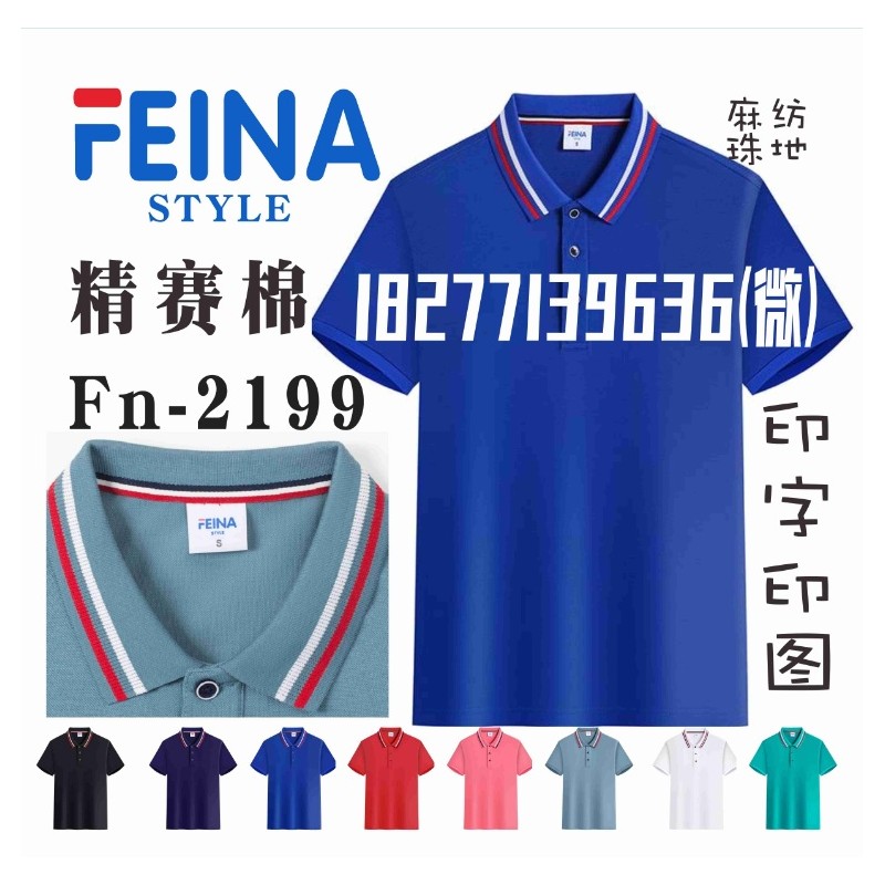FEINA广告衫精赛棉文化衫团体工作服T恤Fn-2199