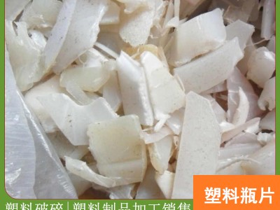 广西热洗奶白破碎料批发厂家 PET塑料瓶片 质量优质