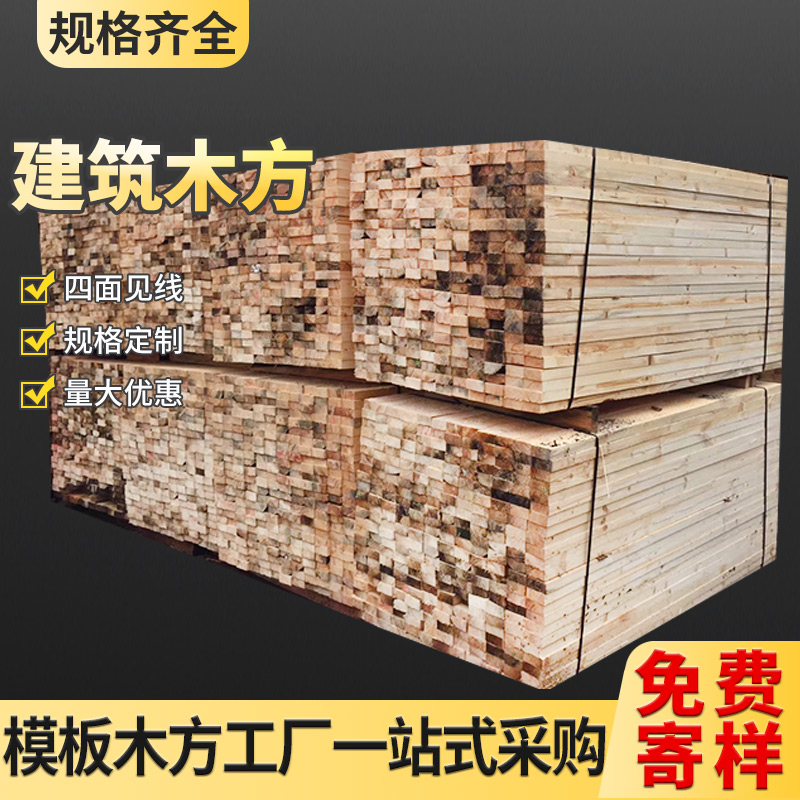 建筑木方模板批发价格 建筑木方一立方规格 精选厂家生产直供
