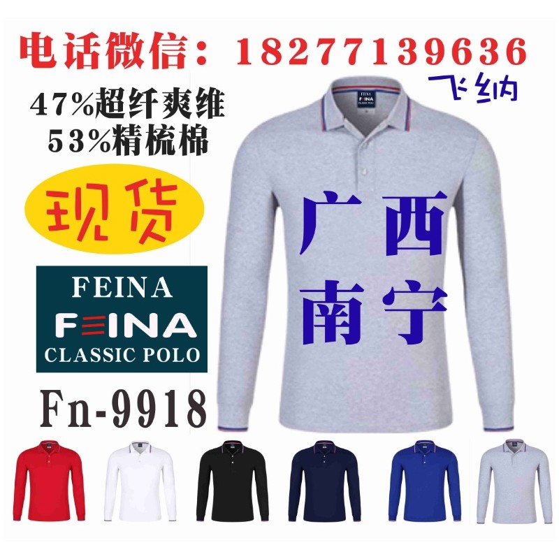 F三INA长袖广告衫飞纳FEINA9918文化衫工作服T恤广西南宁现货
