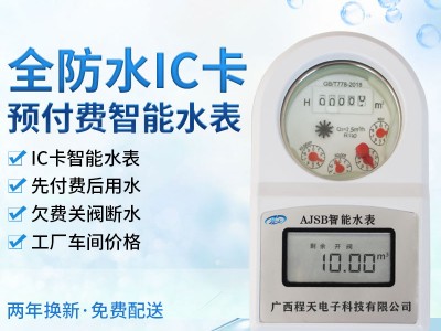 南宁预付费水表厂家生产 IC卡预付费智能水表 冷热水表