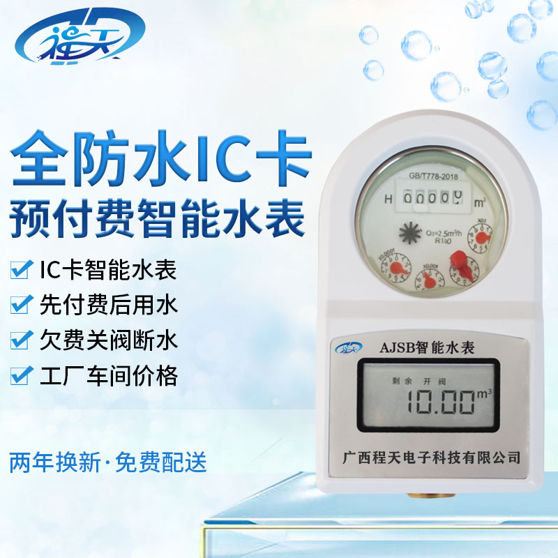 南宁预付费水表厂家生产 IC卡预付费智能水表 冷热水表