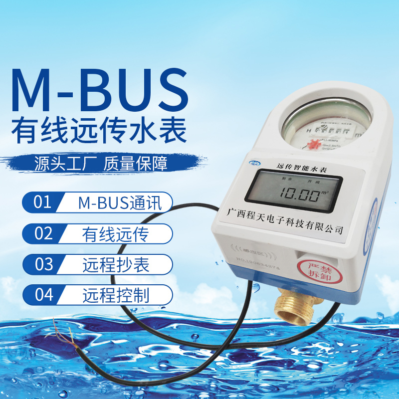 供应预付费智能水表 M-BUS有线远传预付水表