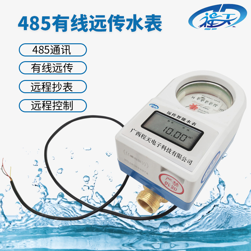 广西远传水表 RS485有线远传预付费水表 智能远传水表批发