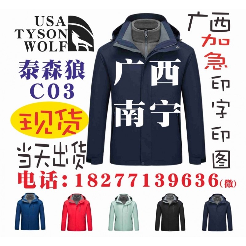 CO3冲锋衣，TYSONWOLF工作服广西南宁现货