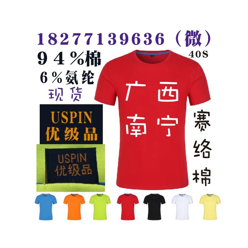 广西USPIN班服广告衫赛络棉T恤