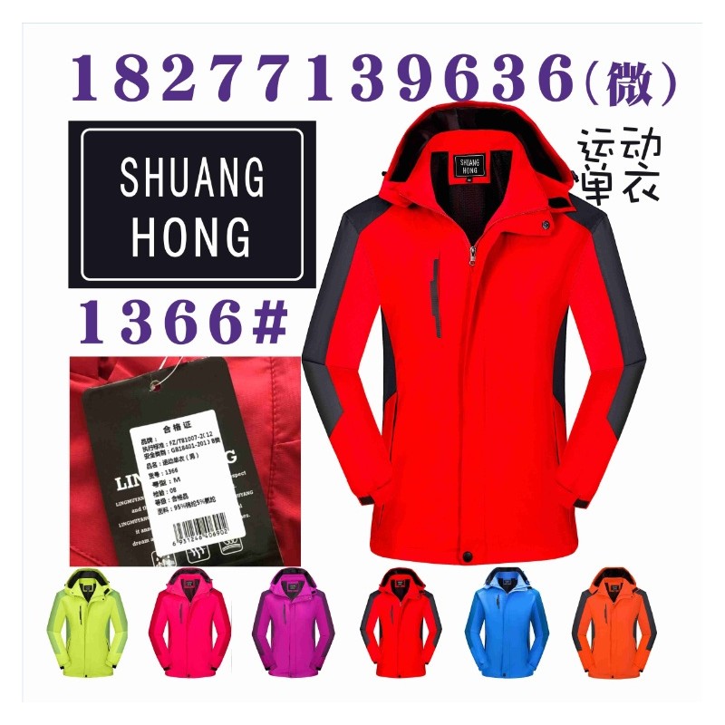 SHUANGHONG冲锋衣1366款运动单衣工作服