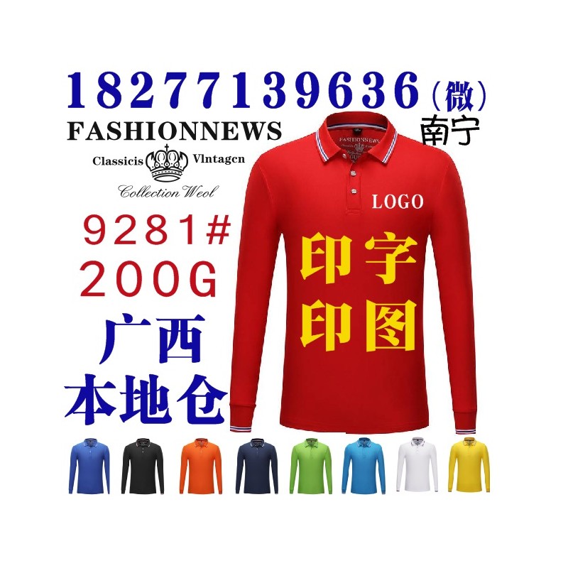 9281长袖广告衫文化衫