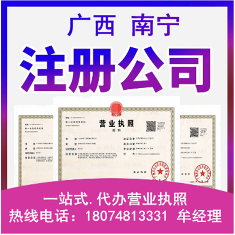 南宁公司注册 广西工商注册 地址挂靠 注册公司