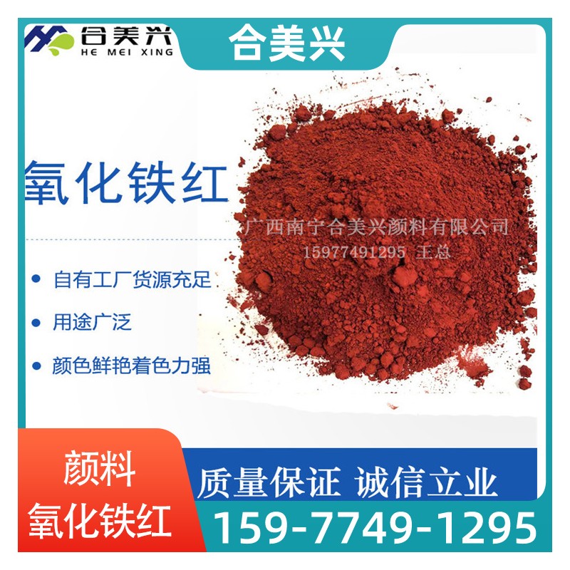南宁氧化铁红颜料厂家 氧化铁红价格直销 颜料批发
