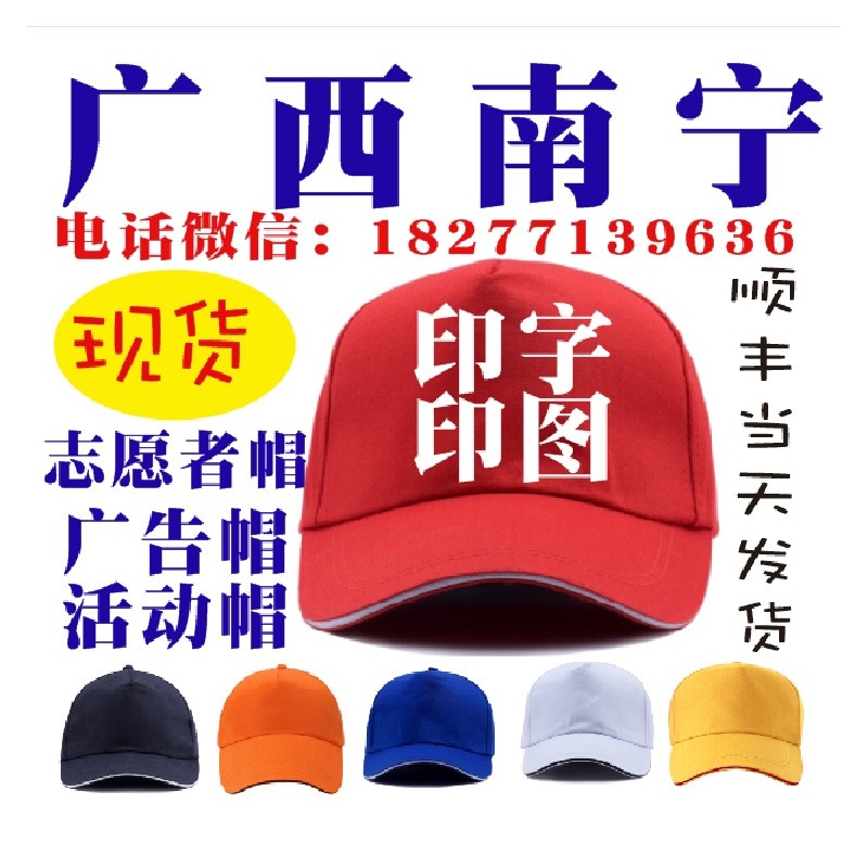 广西广告帽印字南宁活动帽子印图